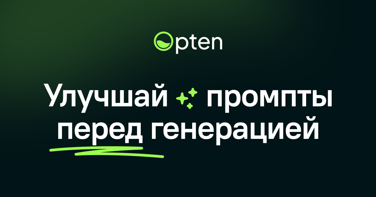 Opten — генератор и улучшение промптов для нейросетей